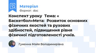 Конспект уроку  Тема: « Баскетбол»Мета:  Розвиток основних фізичних якостей та рухових здібностей, підвищення рівня фізичної підготовленості учнів.