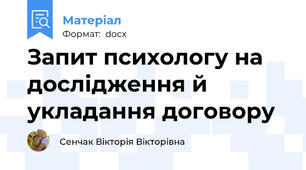 Запит психологу на дослідження й укладання договору