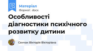 Особливості діагностики психічного розвитку дитини
