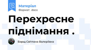 Перехресне піднімання .