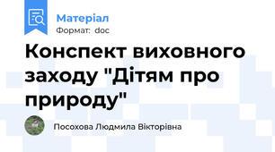 Конспект виховного заходу "Дітям про природу"