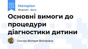 Основні вимоги до процедури діагностики дитини