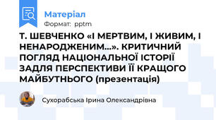 Т. ШЕВЧЕНКО «І МЕРТВИМ, І ЖИВИМ, І НЕНАРОДЖЕНИМ…». КРИТИЧНИЙ ПОГЛЯД НАЦІОНАЛЬНОЇ ІСТОРІЇ ЗАДЛЯ ПЕРСПЕКТИВИ ЇЇ КРАЩОГО МАЙБУТНЬОГО (презентація)