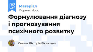 Формулювання діагнозу і прогнозування психічного розвитку