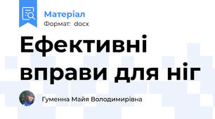 Ефективні вправи для ніг