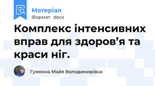 Комплекс інтенсивних вправ для здоров’я та краси ніг.