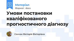 Умови постановки кваліфікованого прогностичного діагнозу