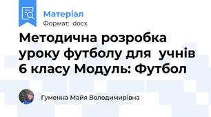 Методична розробка уроку футболу для  учнів 6 класу Модуль: Футбол