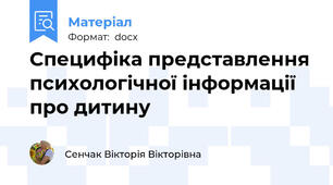 Специфіка представлення психологічної інформації про дитину