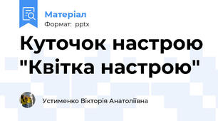 Куточок настрою "Квітка настрою"