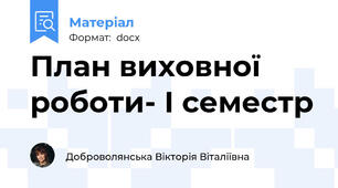 План виховної роботи- І семестр