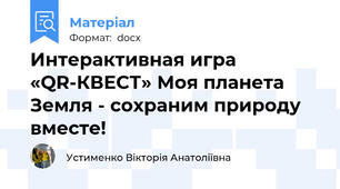 Интерактивная игра «QR-КВЕСТ» Моя планета Земля - сохраним природу вместе!