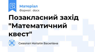 Позакласний захід "Математичний квест"