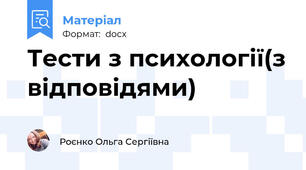 Тести з психології(з відповідями)