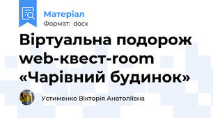 Віртуальна подорож web-квест-room «Чарівний будинок»