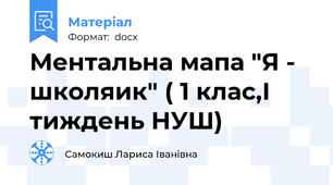 Ментальна мапа "Я - школяик" ( 1 клас,І тиждень НУШ)