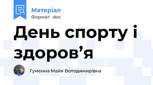 День спорту і здоров’я