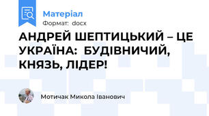 АНДРЕЙ ШЕПТИЦЬКИЙ – ЦЕ УКРАЇНА:  БУДІВНИЧИЙ, КНЯЗЬ, ЛІДЕР!