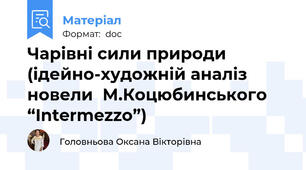 Чарівні сили природи (ідейно-художній аналіз новели  М.Коцюбинського “Intermezzo”)