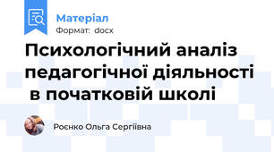 Психологічний аналіз педагогічної діяльності  в початковій школі