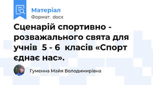 Сценарій спортивно - розважального свята для учнів  5 - 6  класів «Спорт єднає нас».
