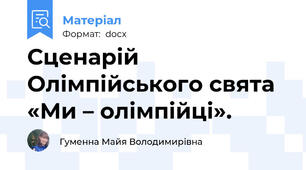 Сценарій Олімпійського свята «Ми – олімпійці».