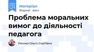 Проблема моральних вимог до діяльності педагога