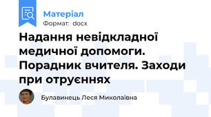 Надання невідкладної медичної допомоги. Порадник вчителя. Заходи при отруєннях