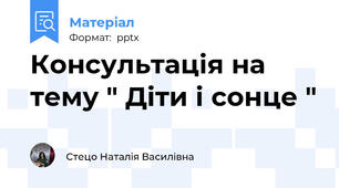 Консультація на тему " Діти і сонце "