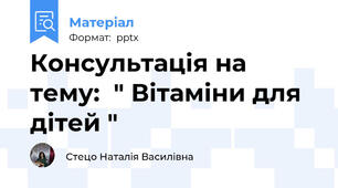 Консультація на тему:  " Вітаміни для дітей "