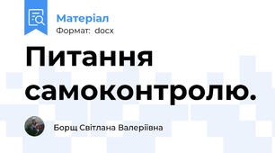 Питання самоконтролю.