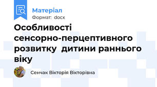 Особливості  сенсорно-перцептивного  розвитку  дитини раннього віку