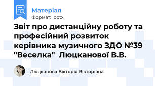 Звіт про дистанційну роботу та професійний розвиток керівника музичного ЗДО №39 "Веселка"  Люцканової В.В.