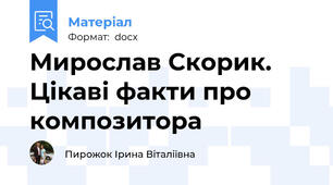 Мирослав Скорик. Цікаві факти про композитора