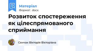 Розвиток спостереження як цілеспрямованого сприймання