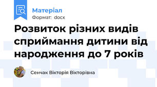 Розвиток різних видів сприймання дитини від народження до 7 років