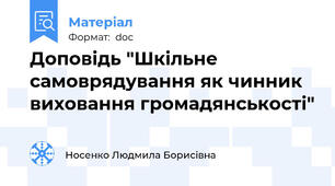 Доповідь "Шкільне самоврядування як чинник виховання громадянськості"