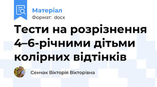 Тести на розрізнення 4–6-річними дітьми колірних відтінків
