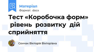 Тест «Коробочка форм»  рівень  розвитку  дій  сприйняття