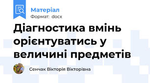 Діагностика вмінь орієнтуватись у величині предметів