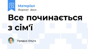Все починається з сім'ї