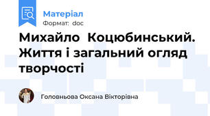 Михайло  Коцюбинський. Життя і загальний огляд творчості