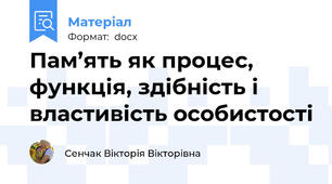 Пам’ять як процес, функція, здібність і властивість особистості