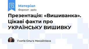 Презентація: «Вишиванка». Цікаві факти про УКРАЇНСЬКУ ВИШИВКУ