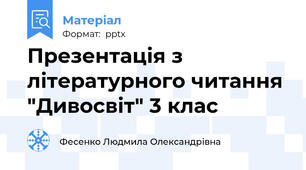 Презентація з літературного читання "Дивосвіт" 3 клас