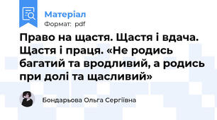 Право на щастя. Щастя і вдача. Щастя і праця. «Не родись багатий та вродливий, а родись при долі та щасливий»