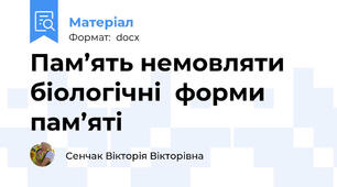 Пам’ять немовляти біологічні  форми  пам’яті