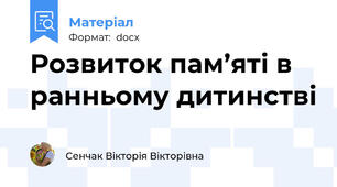 Розвиток пам’яті в ранньому дитинстві