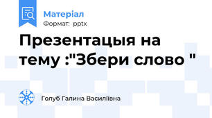 Презентацыя на тему :"Збери слово "