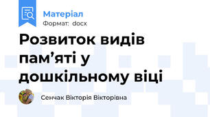 Розвиток видів пам’яті у дошкільному віці
